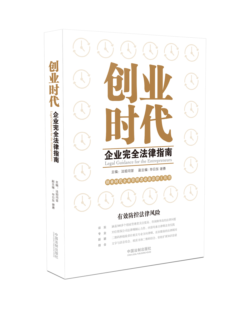 创业时代企业完全法律指南