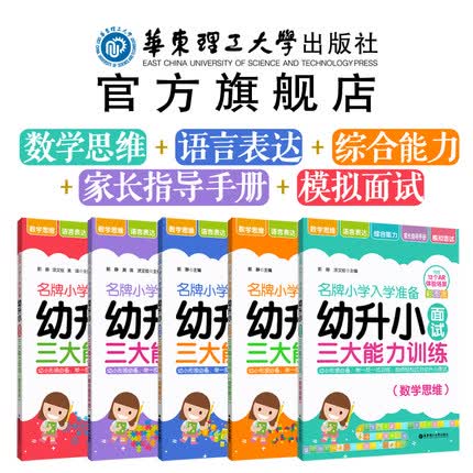 【套装5本】【幼小衔接】【幼升小入学准备】名牌小学入学准备——幼升小三大能力 训练 面试
