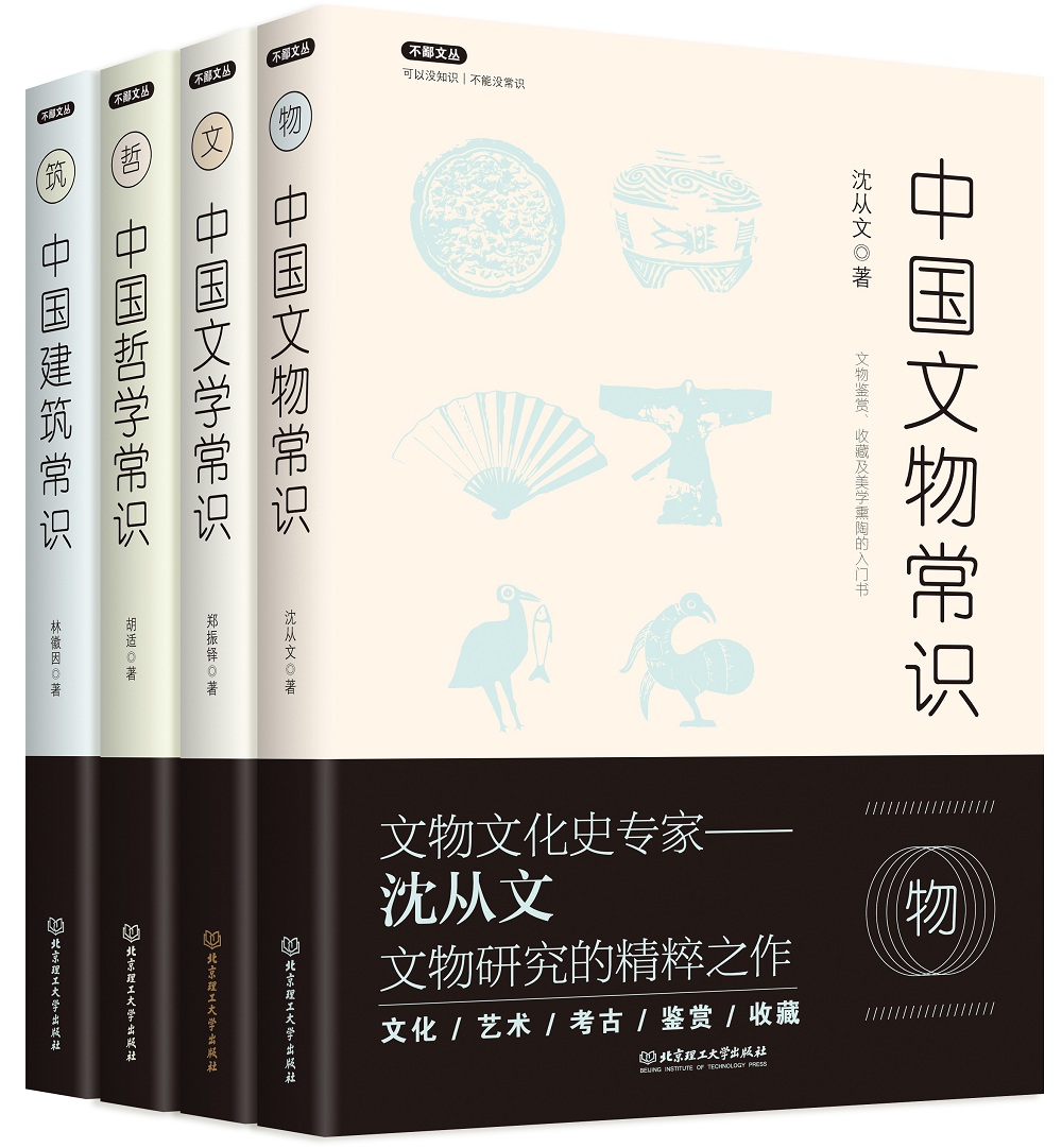 中国常识书系：中国建筑常识+中国哲学常识+中国文物常识+中国文学常识（函套书共4册）