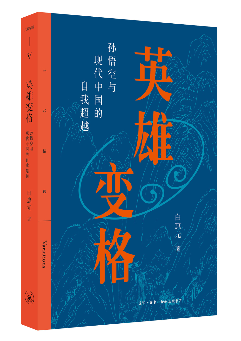 三联精选·英雄变格：孙悟空与现代中国的自我超越