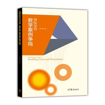 包邮 汉语教学案例争鸣 朱勇 高等教育出版社