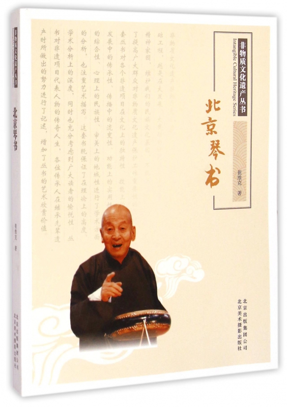 北京琴书/非物质文化遗产丛书