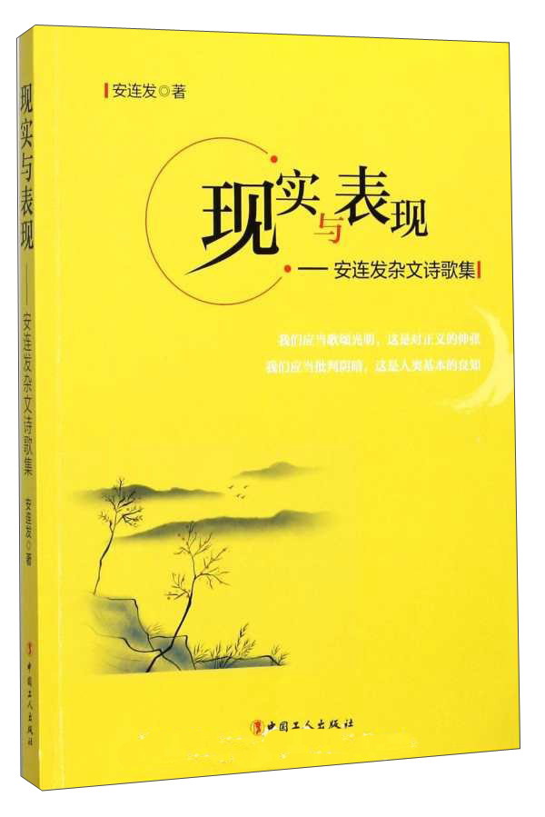 现实与表现：安连发杂文诗歌集