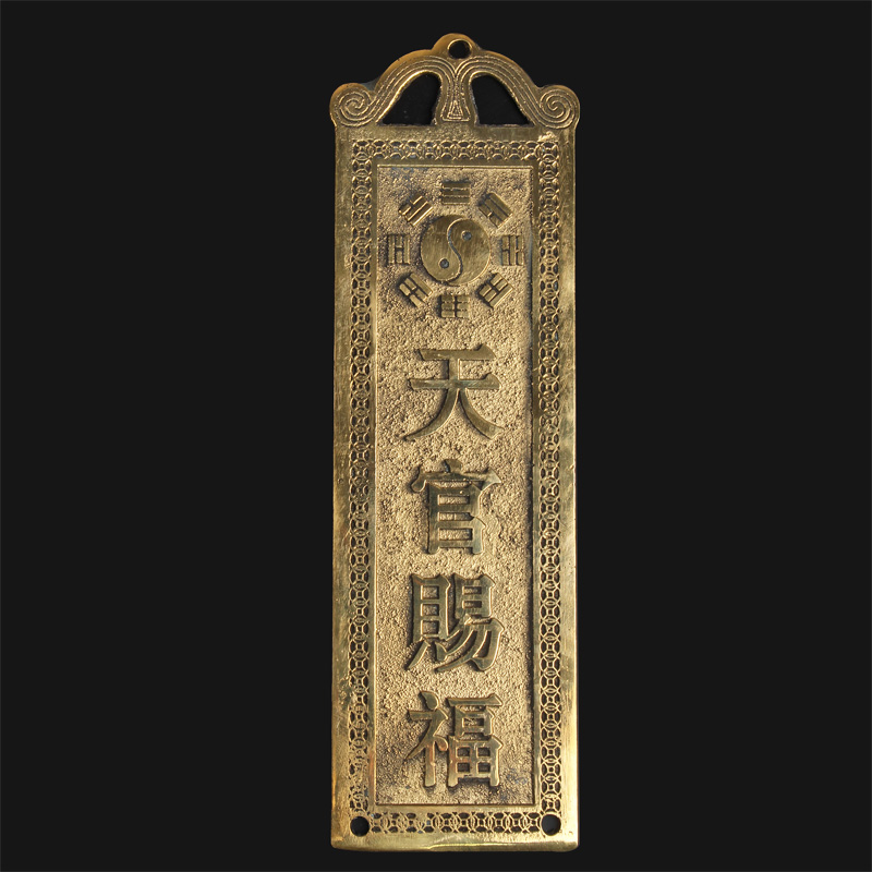妙如意 铜天官赐福挂件 铜牌家居门牌办公室门口挂饰工艺礼品 竖版