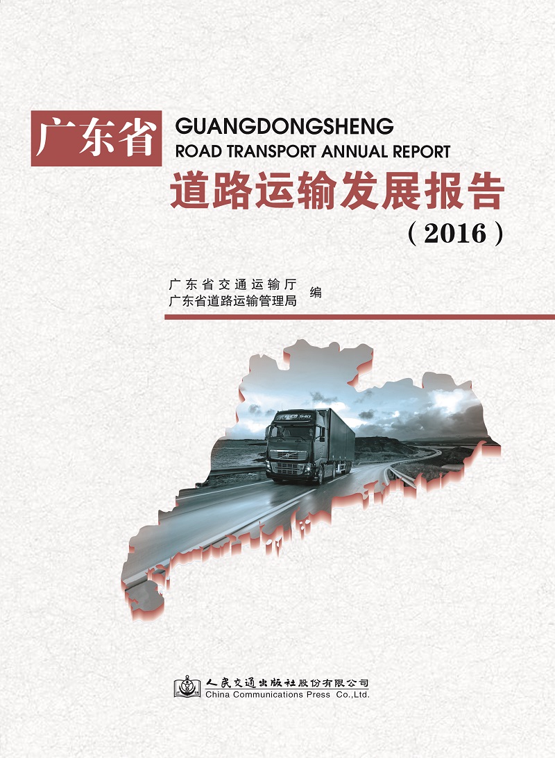 广东省道路运输发展报告（2016）