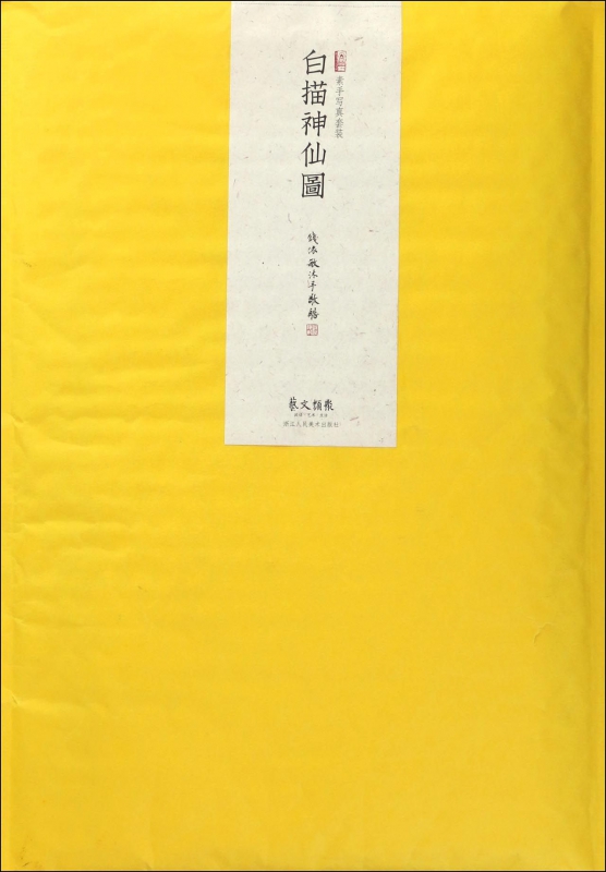 白描神仙图(素手写真套装)