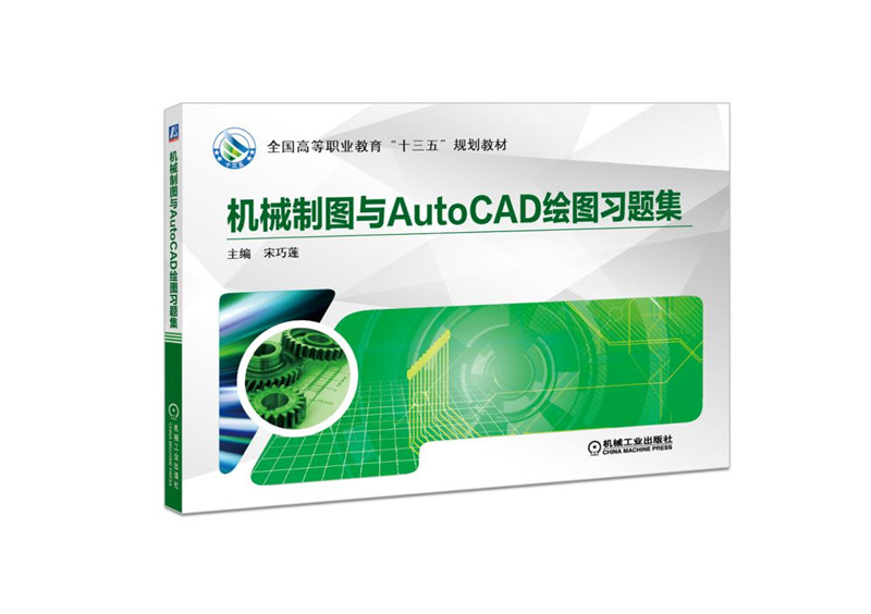 机械制图与AutoCAD绘图习题集