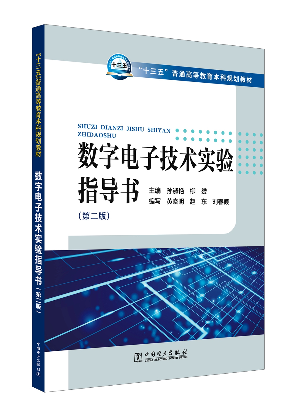 “十三五”普通高等教育本科规划教材  数字电子技术实验指导书（第二版）怎么看?