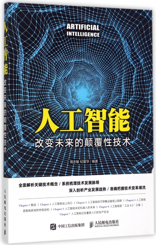 人工智能(改变未来的颠覆性技术)