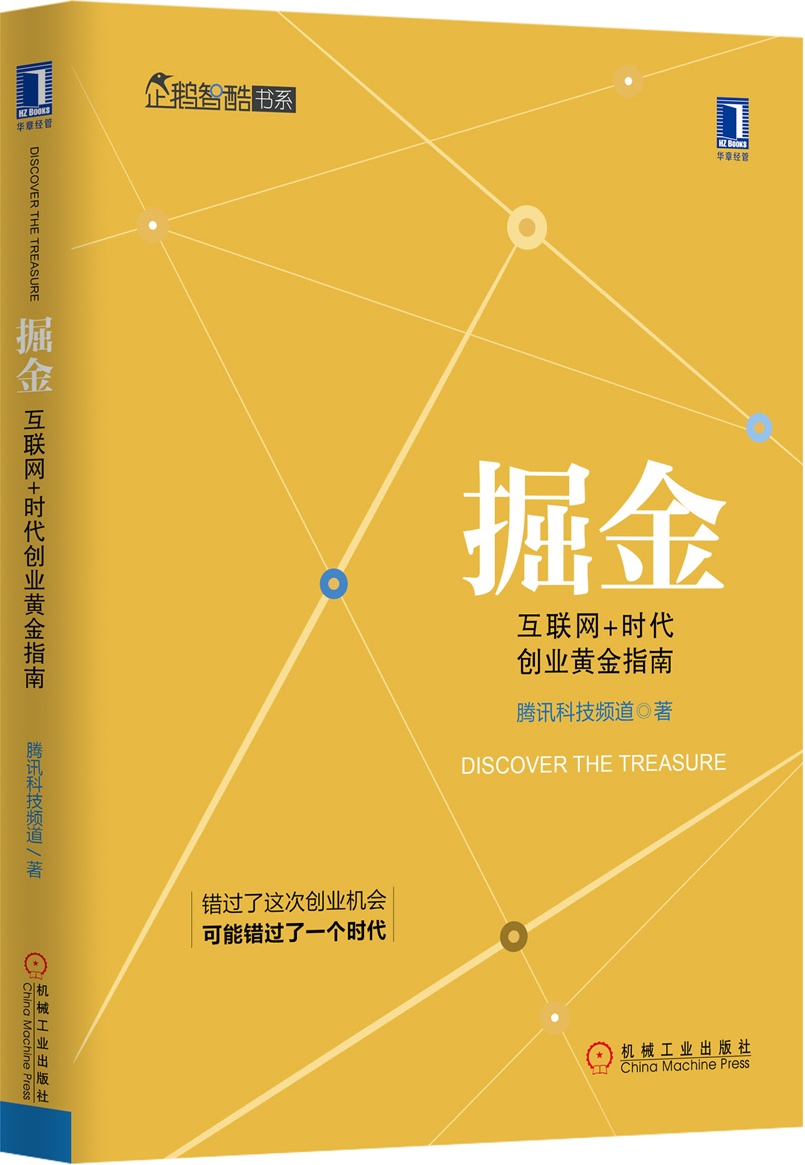 掘金：互联网+时代创业黄金指南（全彩精装）