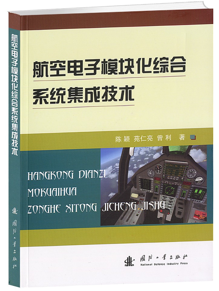 航空电子模块化综合系统集成技术