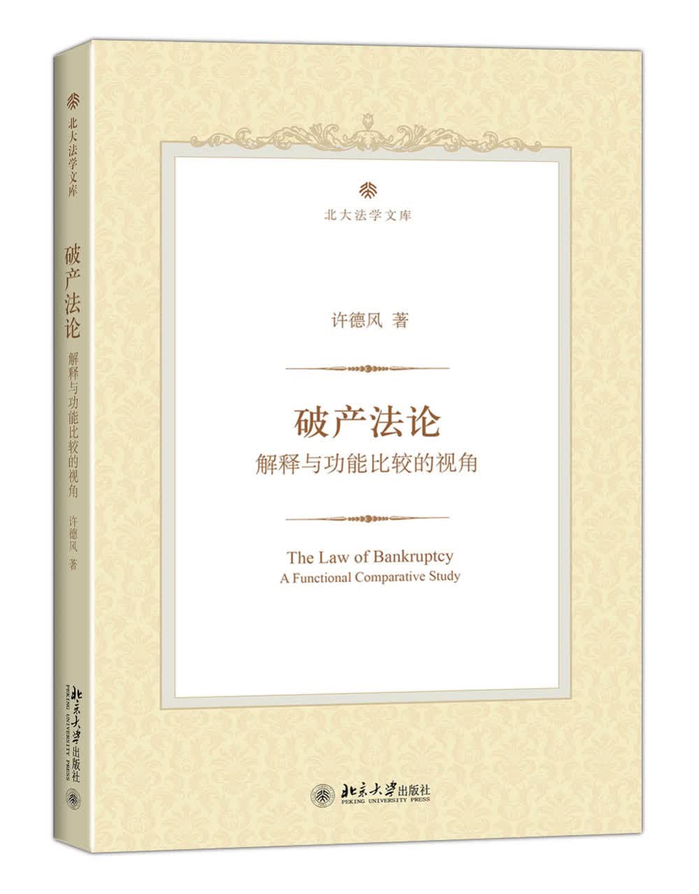 解释与功能比较的视角 