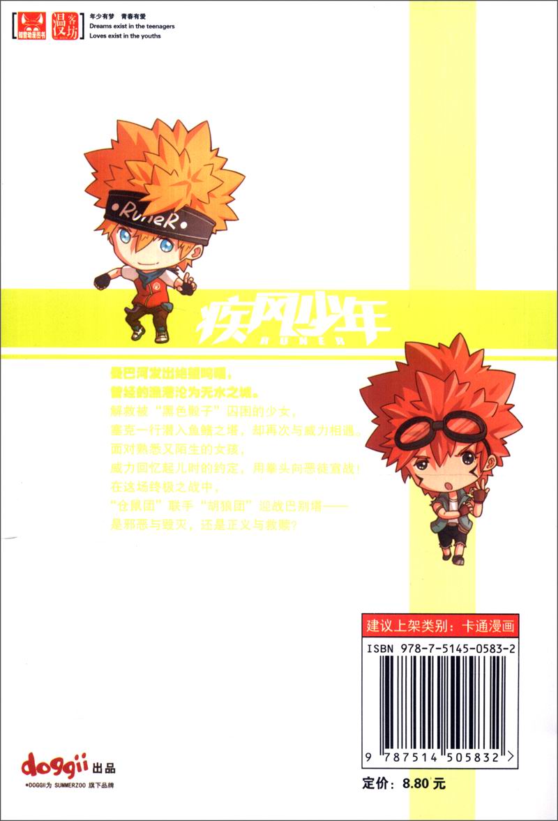 知音漫客丛书·少年冒险系列：疾风少年（5）详情图