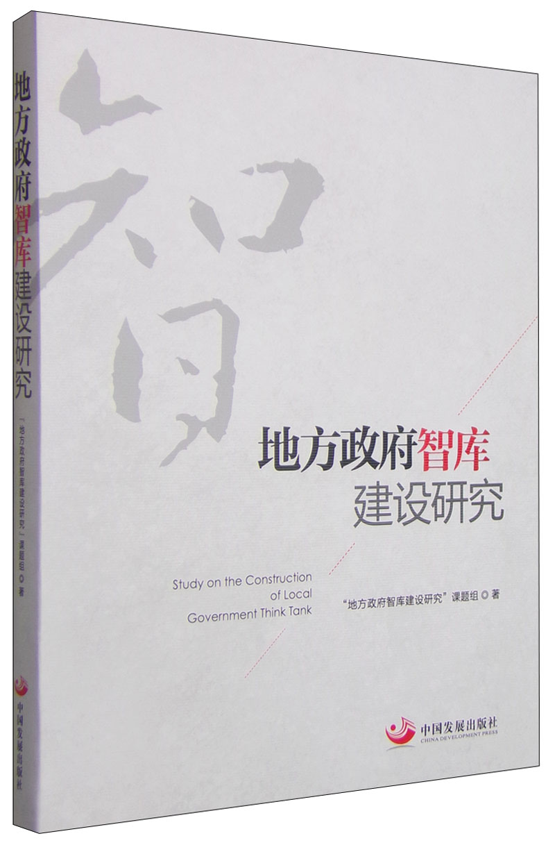 地方政府智库建设研究