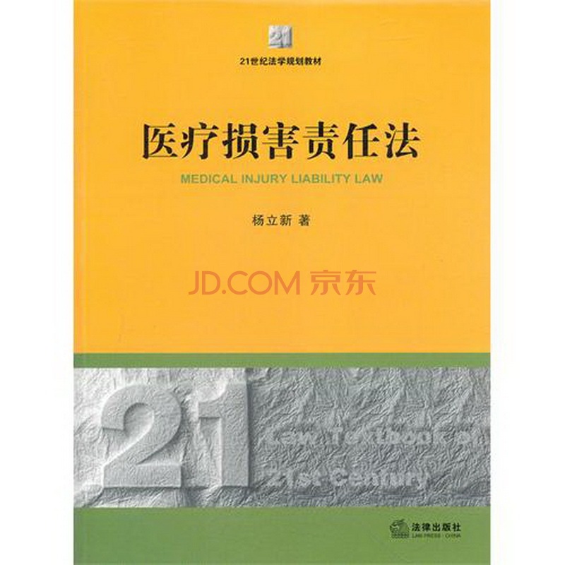 【法律出版社】医疗损害责任法 杨立新著