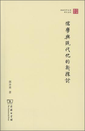 儒学与现代化的新探讨