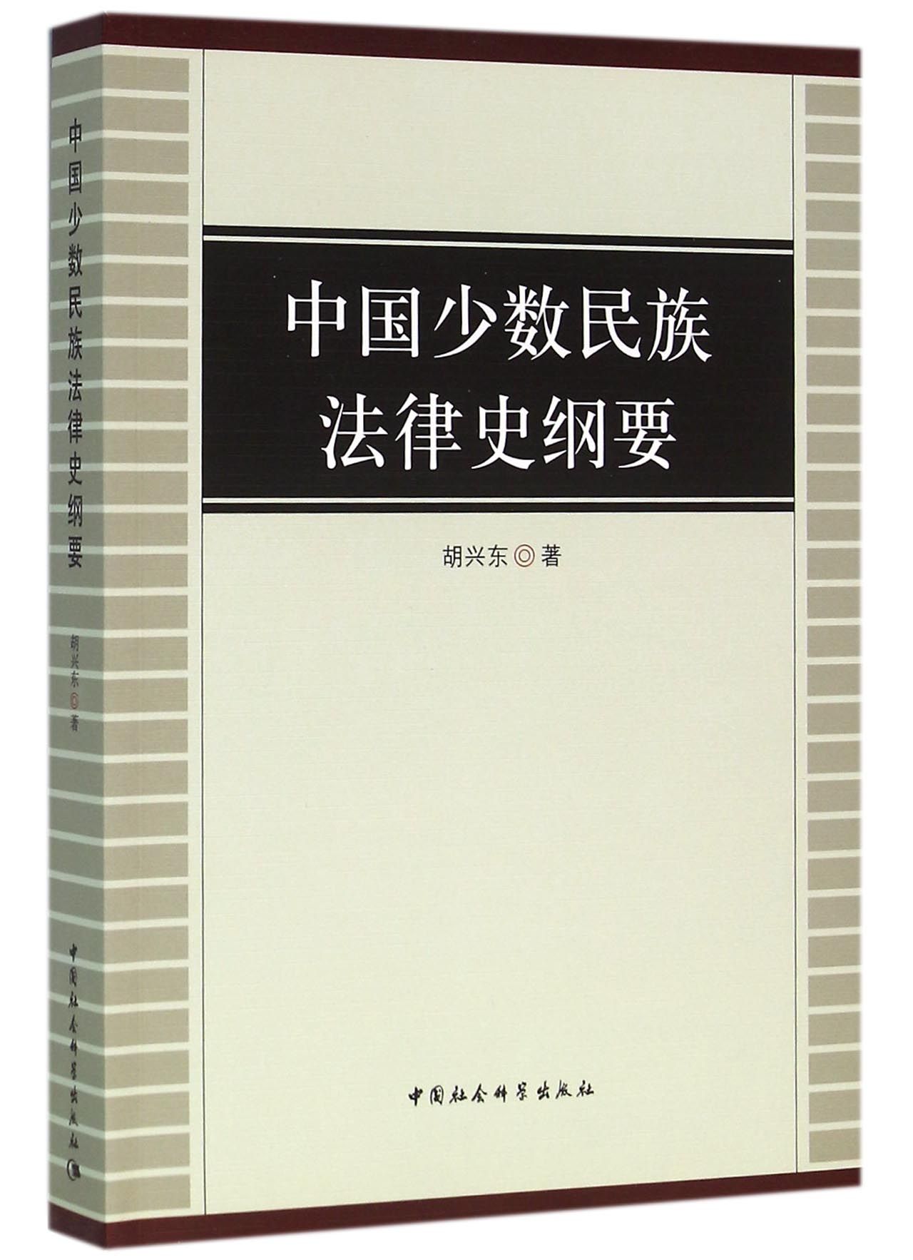 中国少数民族法律史纲要