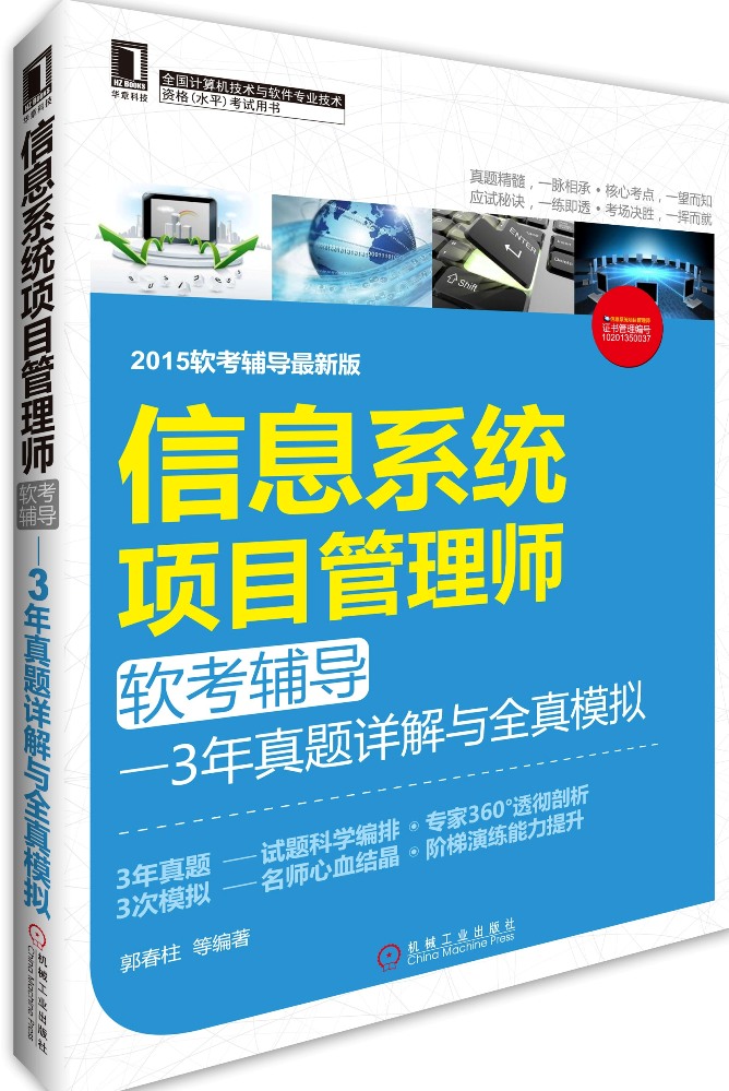 信息系统项目管理师软考辅导：3年真题详解与全真模拟（2015软考辅导最新版）