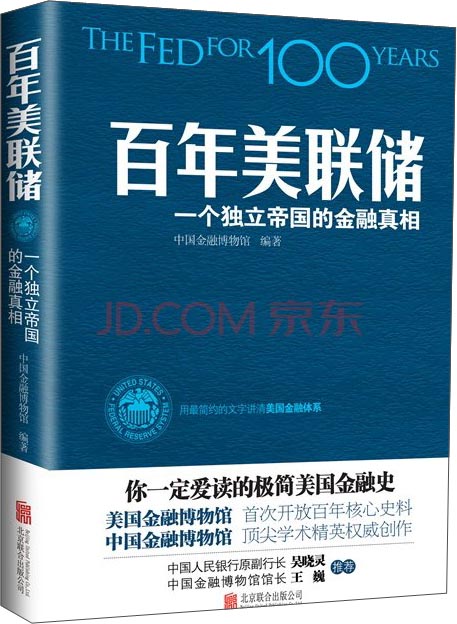 百年美联储：一个独立帝国的金融真相
