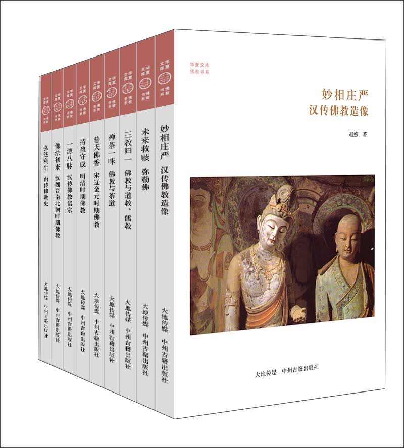 华夏文库·佛教书系（第二辑 套装共9册）
