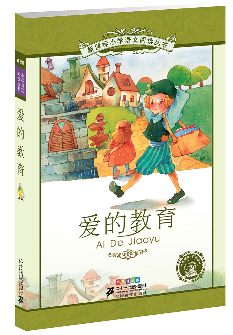 新课标小学语文阅读丛书：爱的教育（彩绘注音版）
