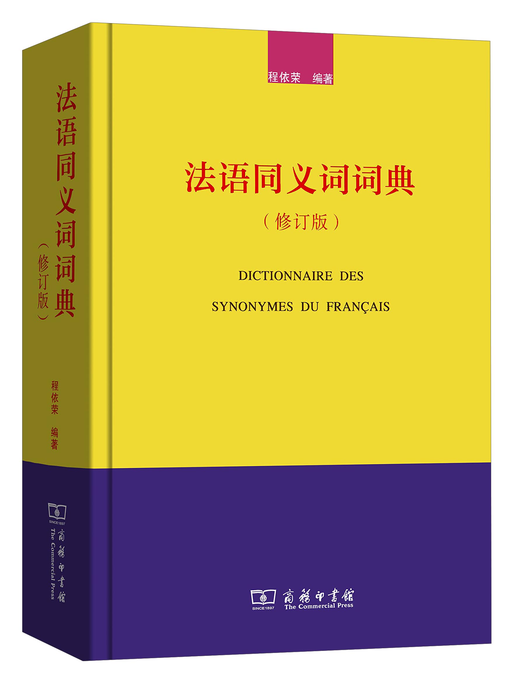 法语同义词词典（修订版）9787100106115