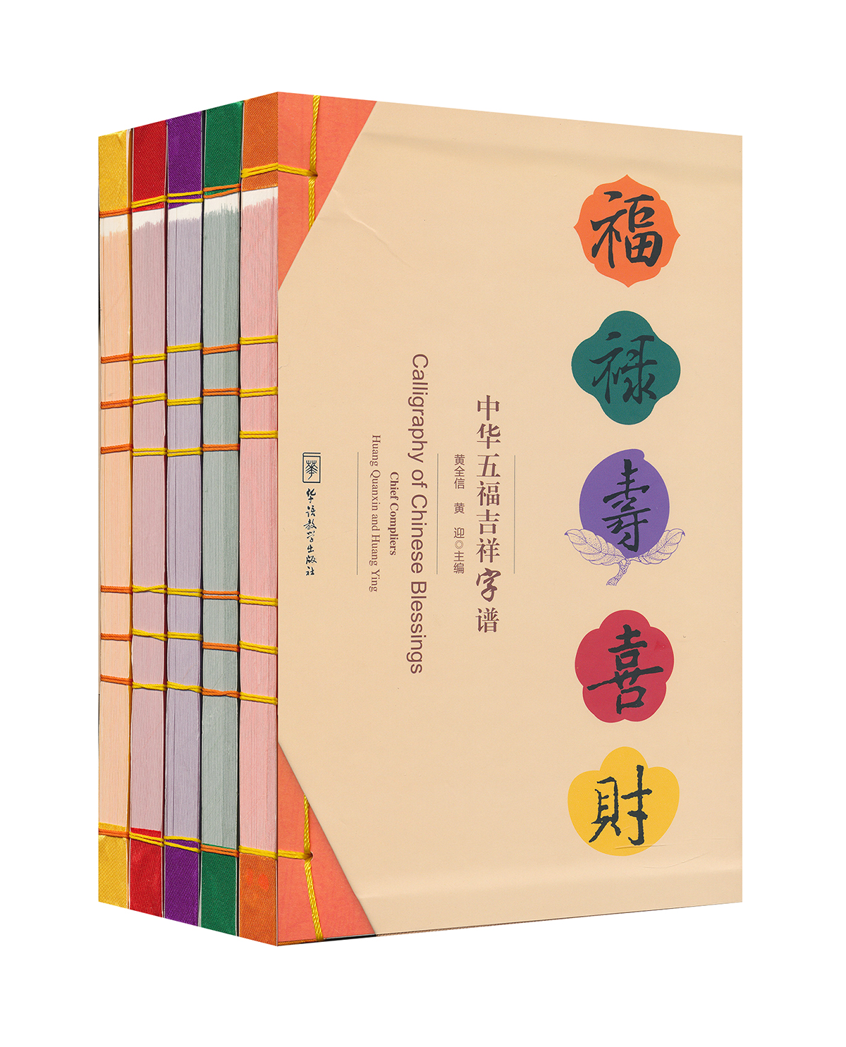 中华五福吉祥字谱（礼盒装）