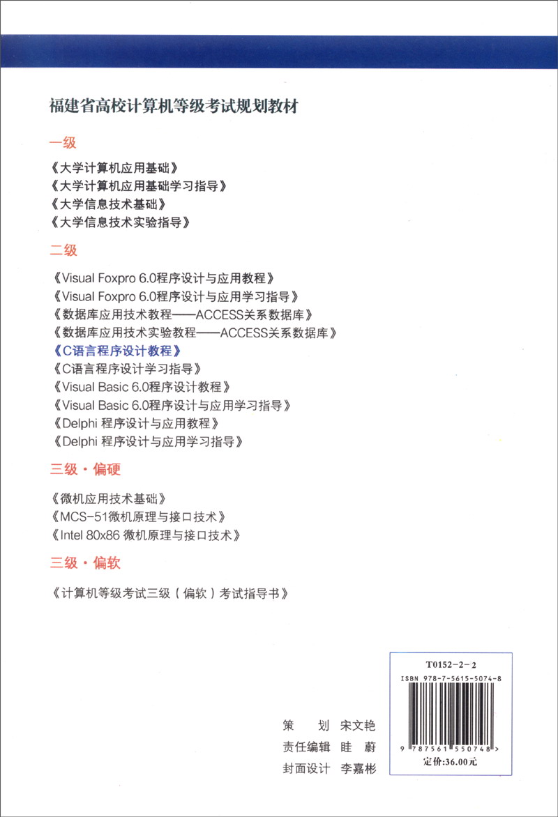 C语言程序设计教程（第二版）/福建省高校计算机等级考试规划教材（二级）