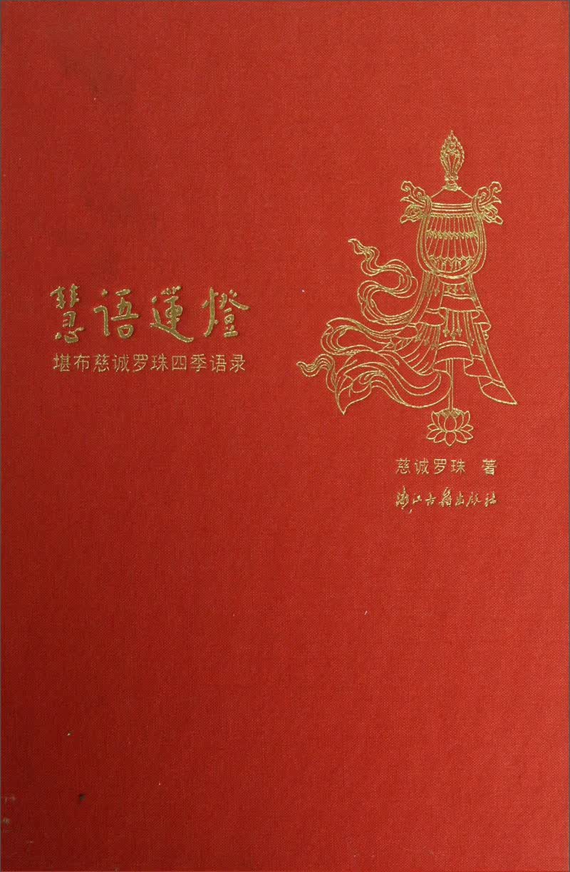 慧语莲灯：堪布慈诚罗珠四季语录