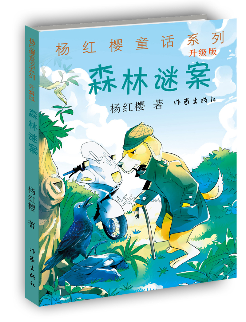 杨红樱童话系列:森林谜案(升级版)