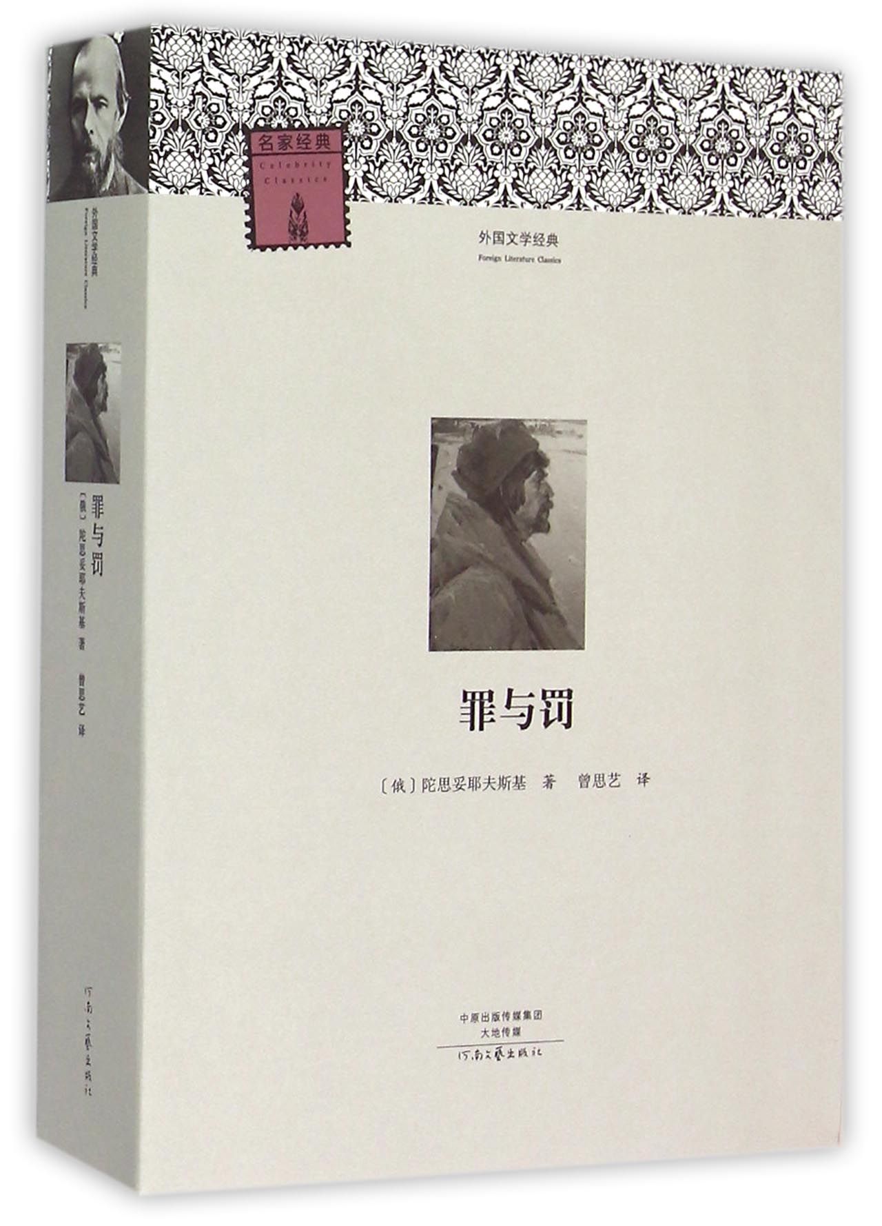 罪与罚/外国文学经典