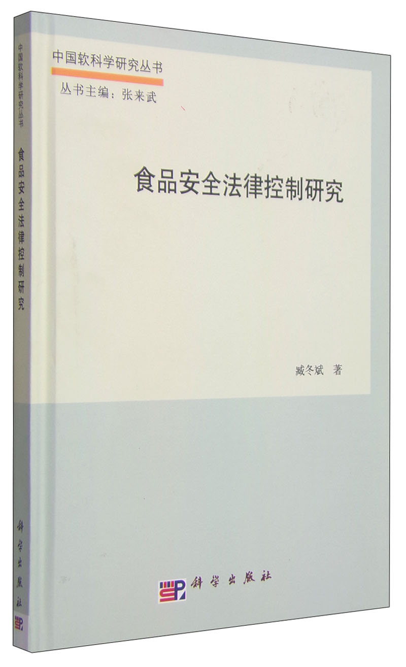 中国软科学研究丛书：食品安全法律控制研究
