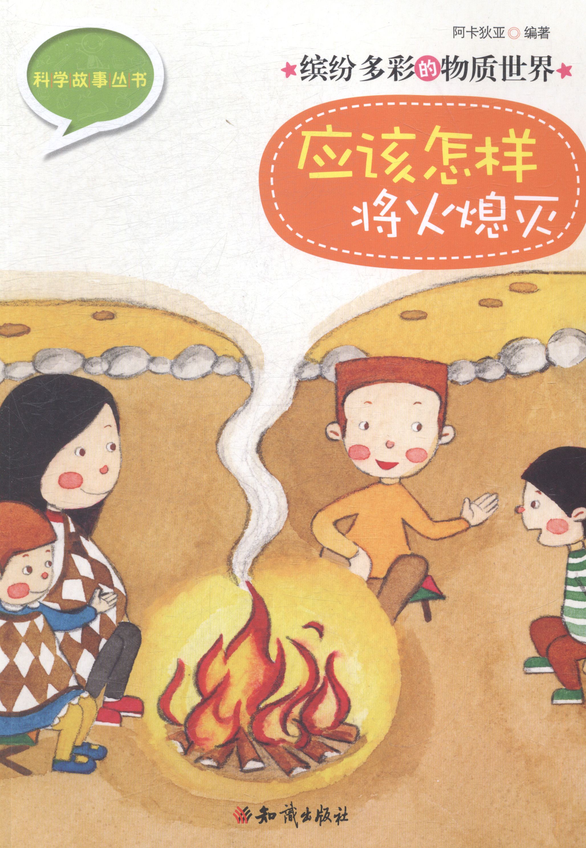 缤纷多彩的物质:应该怎样将火熄灭 童书 阿卡狄亚编著 知识出版社