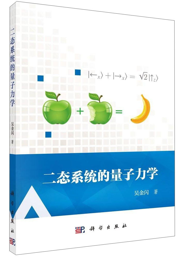 二态系统的量子力学