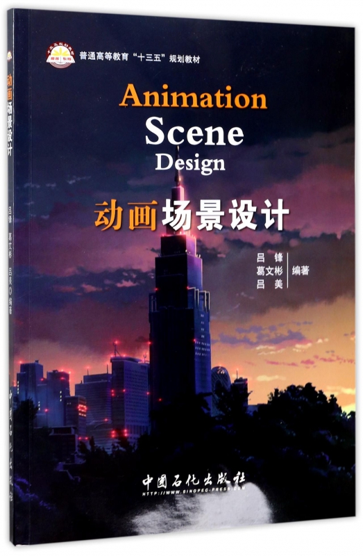 动画场景设计(普通高等教育十三五规划教材)