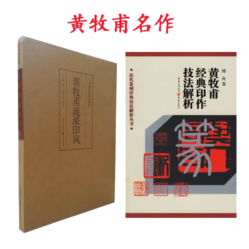 黄牧甫篆刻流派印风 黄牧甫经典印作技法解析 历代印风系列 篆刻印章