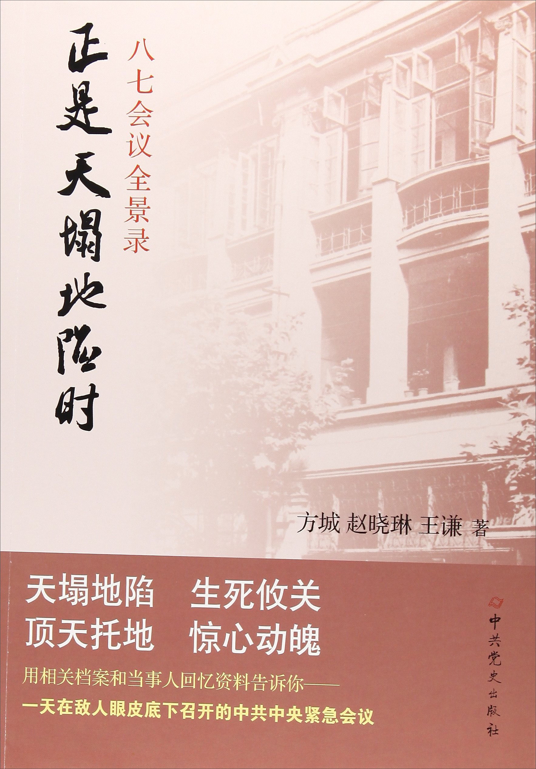 正是天塌地陷时:八七会议全景录 方城