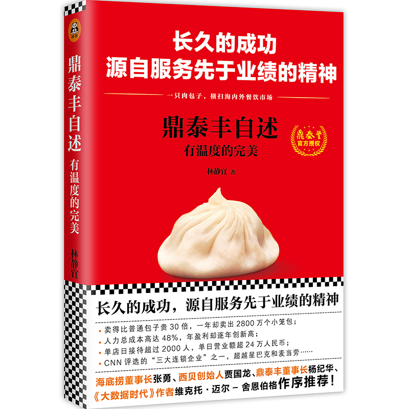 鼎泰丰自述