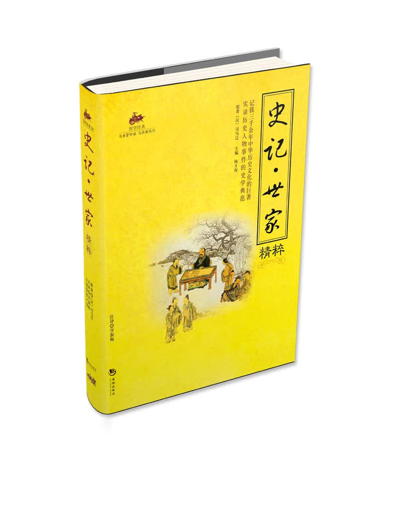 史记 世家精粹 国学经典
