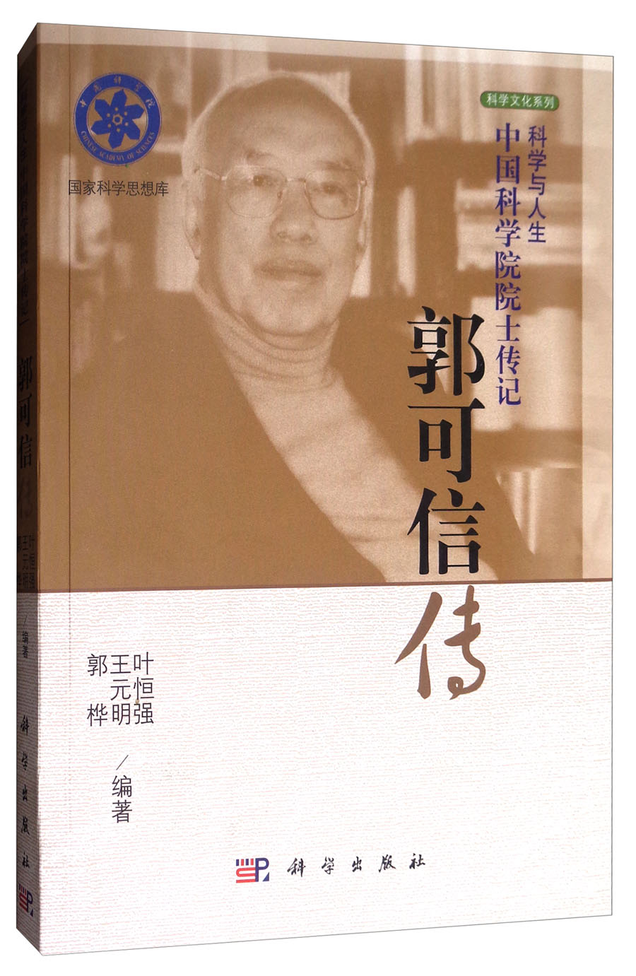  郭可信传 科学与人生·中国科学院院士传记丛书