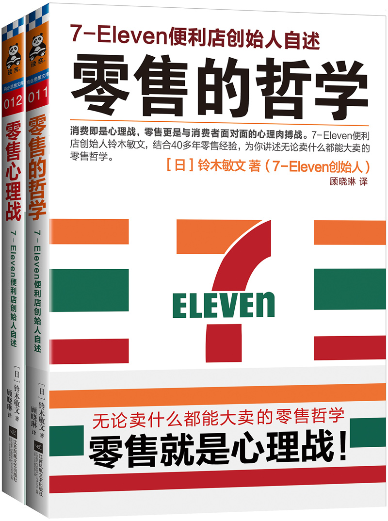 零售哲学系列：7-11便利店创始人自述（套装共2册）
