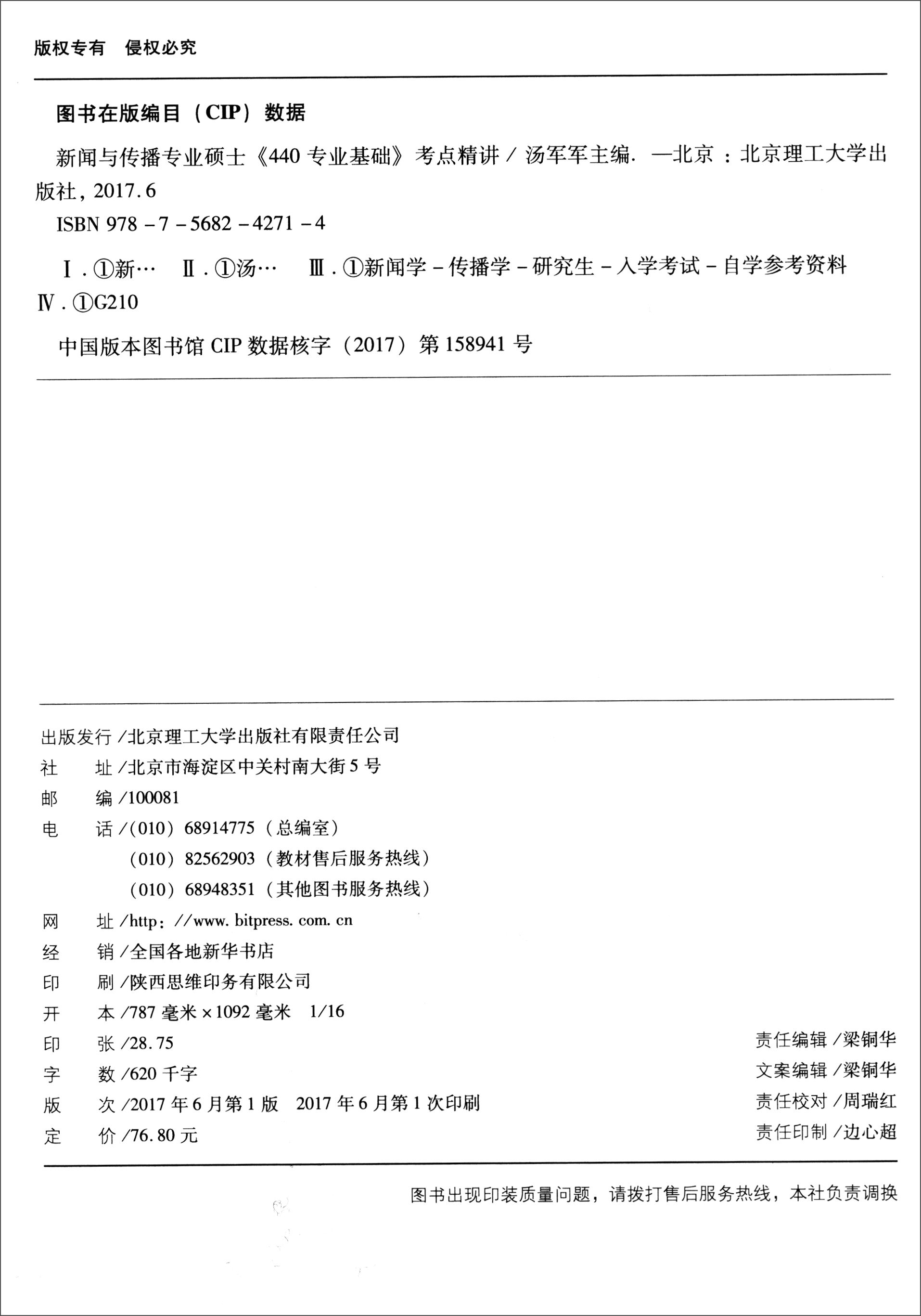 新闻与传播专业硕士《440专业基础》考点精讲详情图