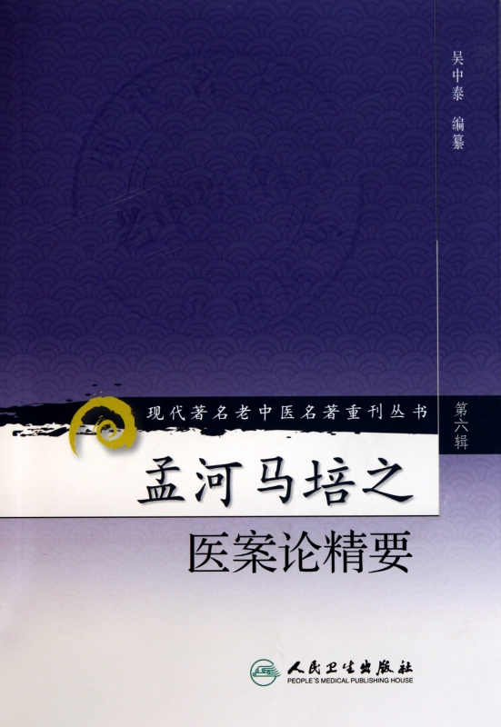 孟河马培之医案论精要/现代著名老中医名著重刊丛书
