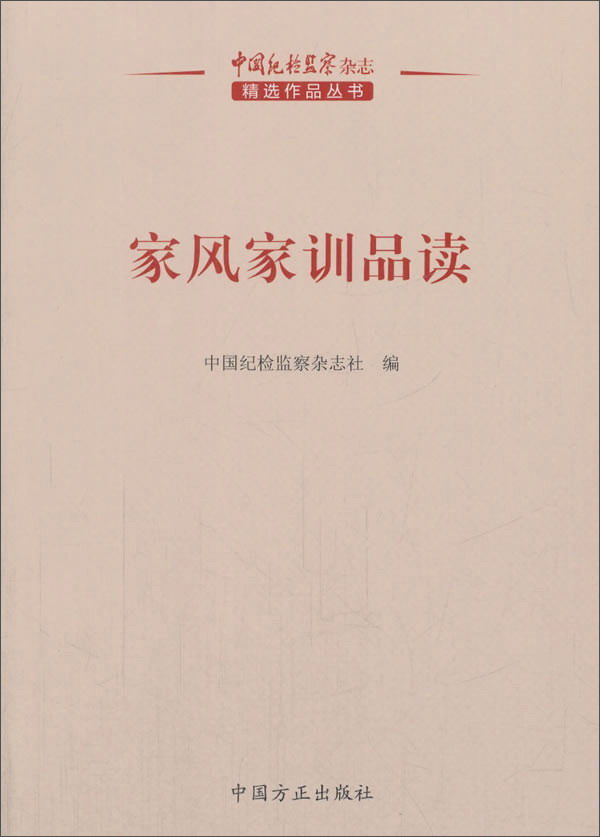 家风家训品读