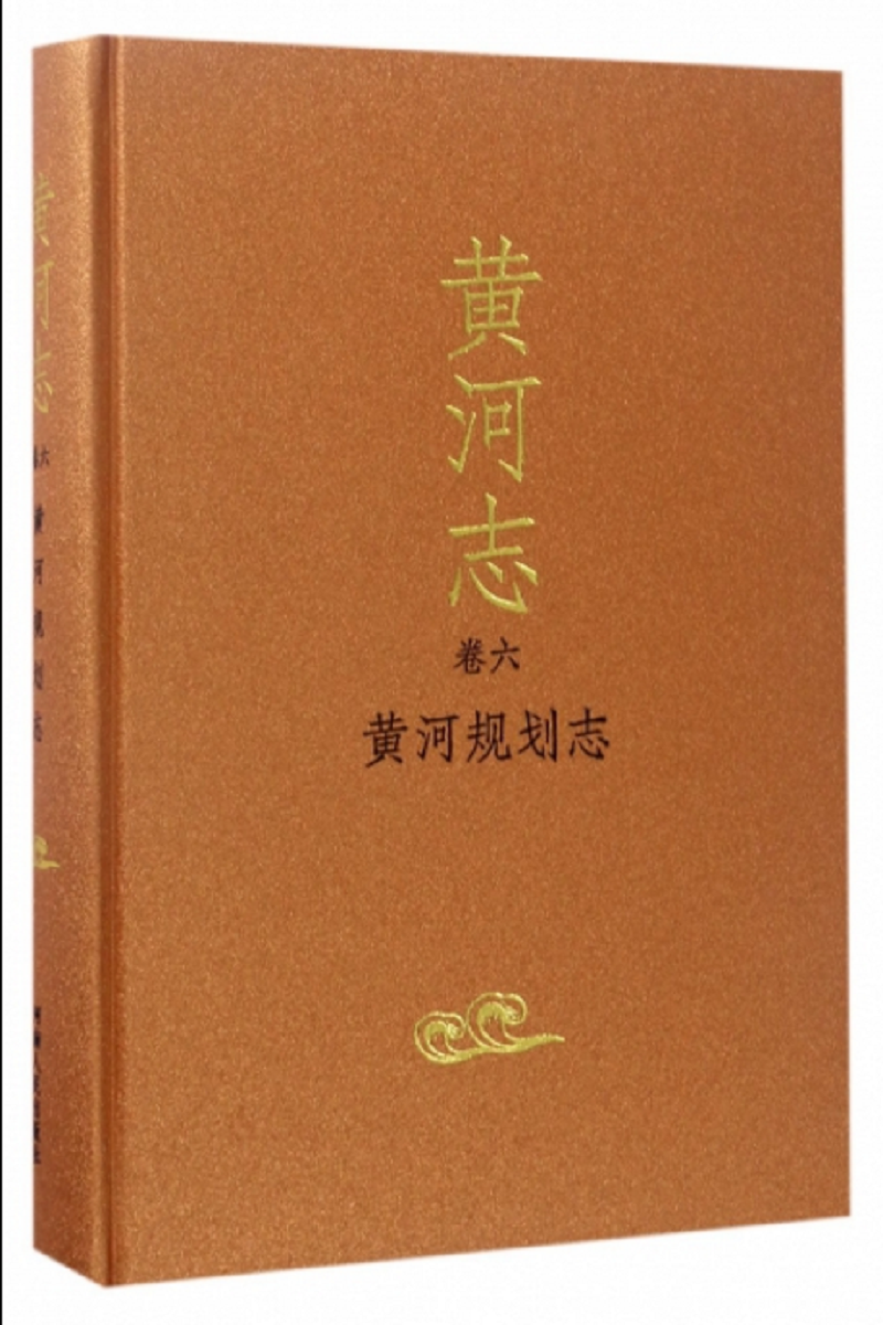 黄河志 黄河规划志