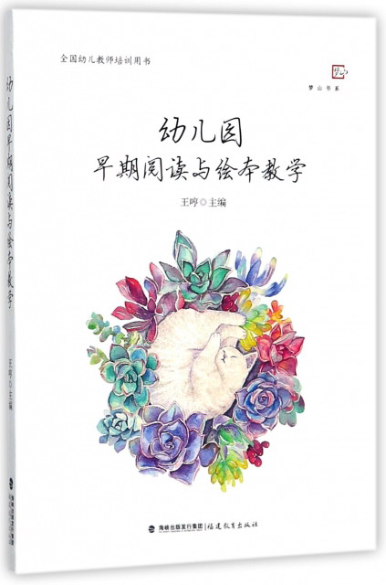 幼儿园早期阅读与绘本教学（全国幼儿教师培训用书）/梦山书系