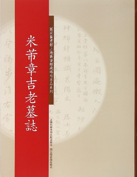 米芾章吉老墓志/国家图书馆上海图书馆藏碑帖名品系列