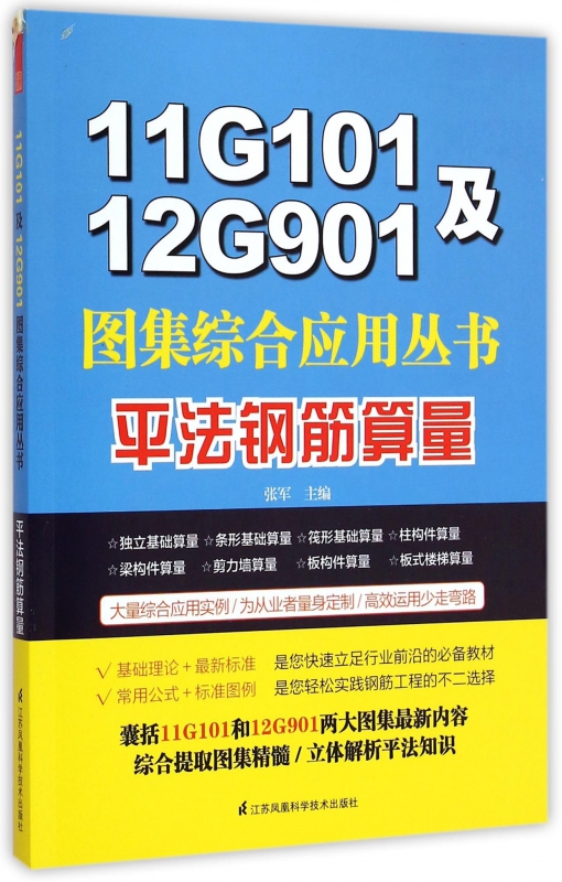 平法钢筋算量/11G101及12G901图集综合应用丛书