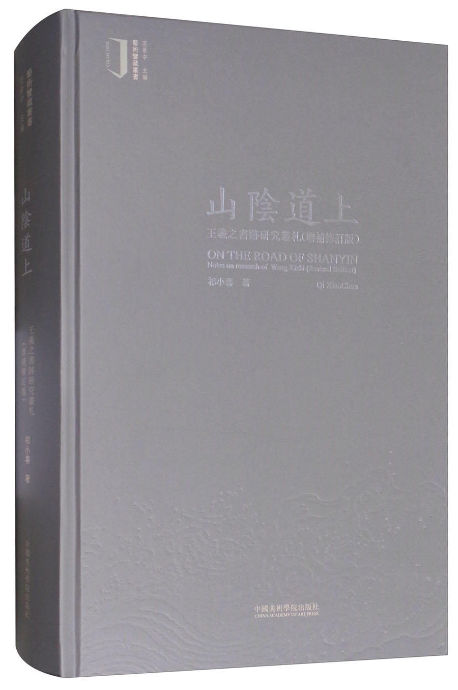 山阴道上（王羲之书迹研究丛札增补修订版）/艺术鉴藏丛书