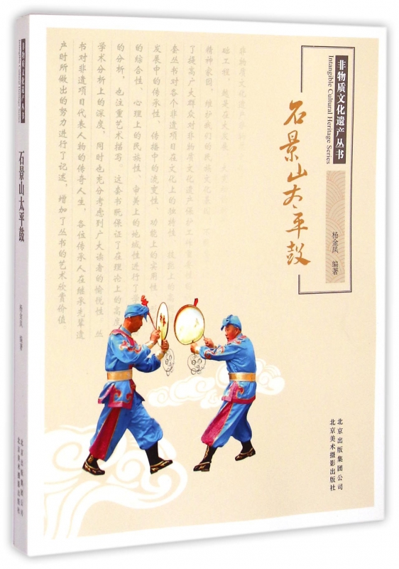 石景山太平鼓/非物质文化遗产丛书